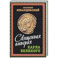 russische bücher: Левандовский Анатолий Петрович - Священная империя Карла Великого