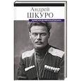 russische bücher: Шкуро А. - Записки белого партизана
