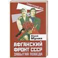 russische bücher: Мухин Ю. И. - Афганский фронт СССР. Забытая победа