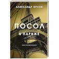 russische bücher: Александр Орлов - Посол в Париже