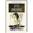 russische bücher: Анненков Ю.П. - Дневник моих встреч. Цикл трагедий. От Максима Горького до Анны Ахматовой