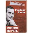 russische bücher: Уэллс Герберт Джордж - Россия во мгле