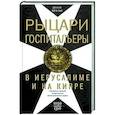 russische bücher: Райли-Смит Д. - Рыцари­госпитальеры в Иерусалиме и на Кипре. Становление и развитие могущественного военно-религиозного ордена