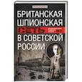 Британская шпионская сеть в Советской России. Воспоминания тайного агента МИ­6