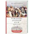 russische bücher: Аверьянов К.А. - Рождение Древней Руси. Взгляд из XXI века