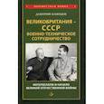 russische bücher: Блинцов Дмитрий - Великобритания - СССР. Военно-техническое сотрудничество. Интербеллум и начало Великой Отечественной войны