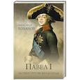 russische bücher: Боханов А.Н. - Павел l. Заговор против венценосца