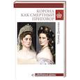 russische bücher: Данилова Т.Н. - Корона как смертный приговор. От Королевы рококо до Железной леди Востока