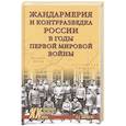 russische bücher: Кирмель Н.С. - Жандармерия и контрразведка России в годы Первой мировой войны
