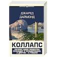 russische bücher: Даймонд Джаред - Коллапс. Почему одни общества приходят к процветанию, а другие - к гибели
