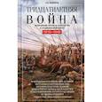 russische bücher: Веджвуд Сесили Вероника - Тридцатилетняя война. Величайшие битвы за господство в средневековой Европе. 1618-1648