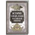 russische bücher: ред. Корешкин И. - История спецслужб Российской империи