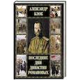 russische bücher: Блок Александр Александрович - Последние дни династии Романовых