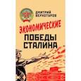 russische bücher: Верхотуров Дмитрий Николаевич - Экономические победы Сталина