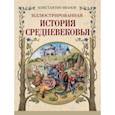 russische bücher: Иванов Константин Алексеевич - Иллюстрированная история Средневековья