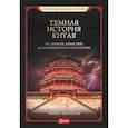 russische bücher: Майкл Керриган - Темная история Китая. От древних династий до коммунистической партии. Майкл Керриган