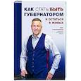 russische bücher: Олег Кувшинников - Как стать/быть губернатором и остаться в живых