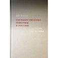 Государственные реформы в России. От Петра до Путина