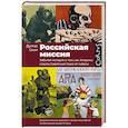 russische bücher: Смит Д. - Российская миссия