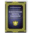Психологические портреты императоров