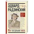 russische bücher: Радзинский Э.С. - Моя театральная жизнь