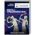 russische bücher: Зеленина Г.С. - Изгои Средневековья: "черные мифы" и реальность