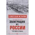 russische bücher: Широкорад А.Б. - Эмиграция из России. Трагедии и судьбы