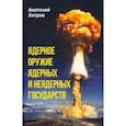 russische bücher: Хитров Анатолий Николаевич - Ядерное оружие ядерных и неядерных государств