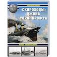 russische bücher: Александр Дашьян - «Скороходы» Джона Торникрофта. Первые миноносцы мира