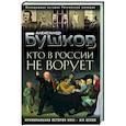 russische bücher: Александр Бушков - Кто в России не ворует. Криминальная история XVIII и XIX веков