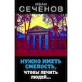 russische bücher: Сеченов Иван Михайлович - Нужно иметь смелость, чтобы лечить людей…
