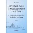 russische bücher: Волков Владимир Алексеевич - История Руси и Московского царства с древнейших времен до конца XVII века. Учебник