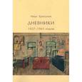 Дневники 1937-1941 годов
