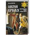 russische bücher: Смирнов В.Г. - Лихое время. Новгородская земля в годы Смуты