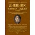 russische bücher: Гордон Патрик - Дневник Патрика Гордона. Сподвижники Петра Великого