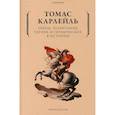 russische bücher: Карлейль Томас - Герои, почитание героев и героическое в истории