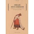 russische bücher: Посошков Иван Тихонович - Книга о скудости и богатстве