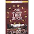 russische bücher: Саломатин А.Ю., Гуляков А.Д., Малько А.В. - Судьба Евросоюза и уроки для Рос.: Монография