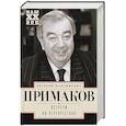 russische bücher: Примаков Е.М. - Встречи на перекрестках