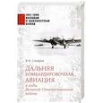 russische bücher: Сапёров В. - Дальняя бомбардировочная авиация в годы Великой Отечественной войны