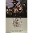 russische bücher: под.ред.Лабутина Т. - Свои. Другие. Чужие: из истории взаимодействия и противоборства Запада, Востока и России