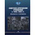 russische bücher:  - Советско-британские отношения в 1943 -1953 гг