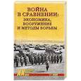 russische bücher: Попов Г. - Война в сравнении:экономика,вооружение и методы борьбы