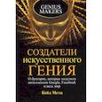 russische bücher:  - Создатели искусственного гения
