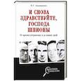 russische bücher: Атаманенко И. - И снова здравствуйте,господа шпионы.От времен петровских и до наших дней