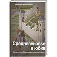 russische bücher: Мишаненкова Е.А. - Средневековье в юбке