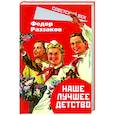 russische bücher: Раззаков Федор Ибатович - Наше лучшее детство