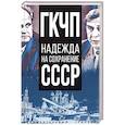 russische bücher: Никитчук Иван Игнатьевич - ГКЧП - надежда на сохранение СССР. Сборник материалов круглого стола, посвященного 30-летию ГКЧП