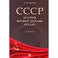 russische bücher: Вдовин Александр Иванович - СССР. История великой державы (1922-1991 гг.)