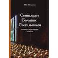 russische bücher: Васильева Ирина Геннадьевна - Семнадцать Больших Светильников